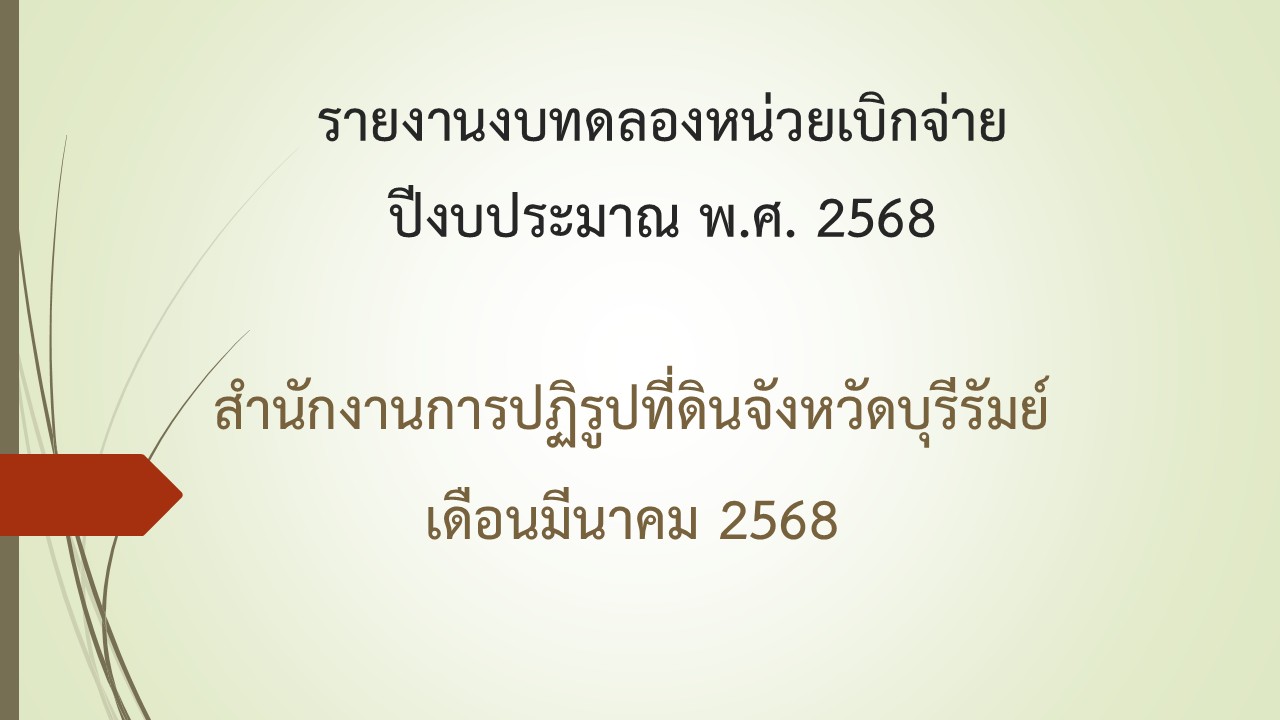 รายงานงบทดลองหน่วยเบิกจ่าย ปีงบประมาณ พ.ศ. 2568 ประจำเดือนมีนาคม 2568