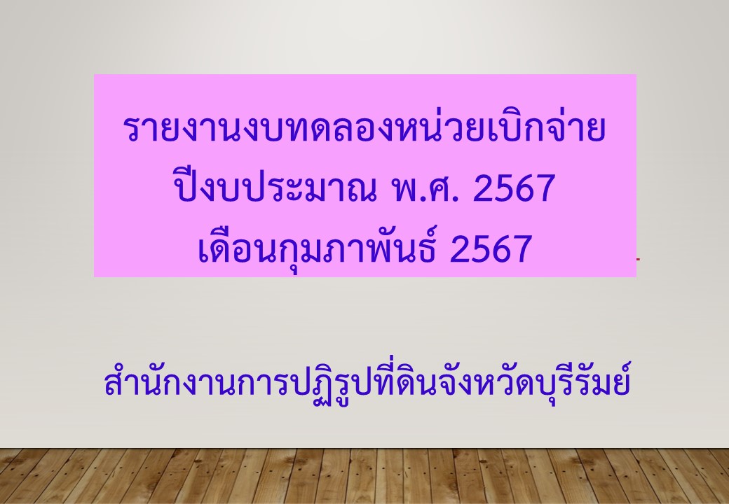 รายงานงบทดลองหน่วยเบิกจ่ายเดือนกุมภาพันธ์ 2567