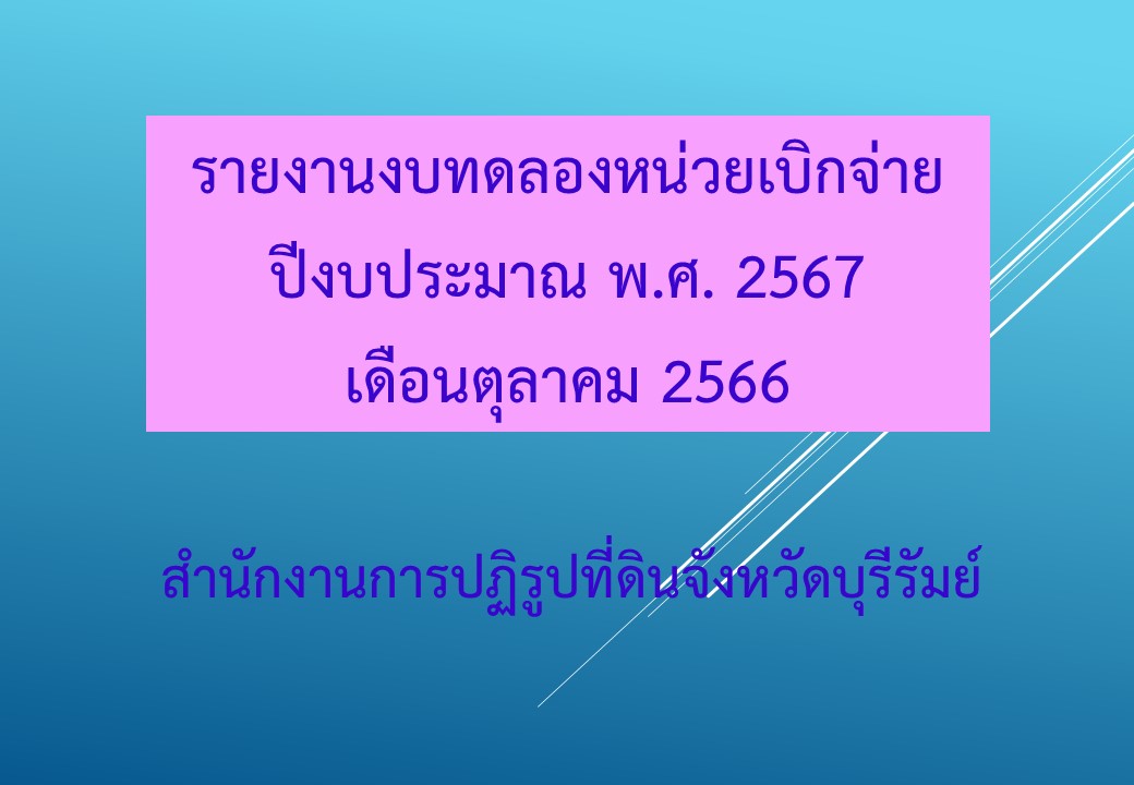 รายงานงบทดลองหน่วยเบิกจ่ายเดือนตุลาคม 2566