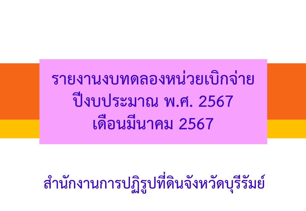 รายงานงบทดลองหน่วยเบิกจ่ายเดือนมีนาคม 2567