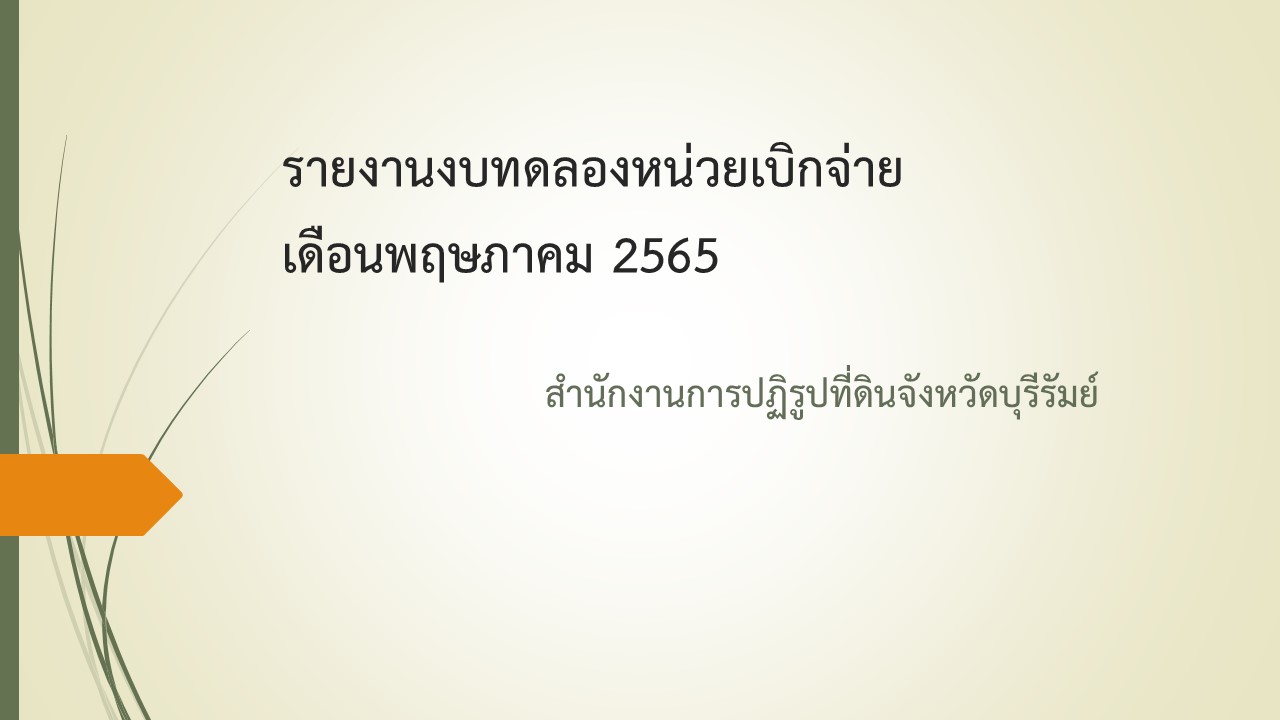 รายงานงบทดลองหน่วยเบิกจ่ายประจำเดือนพฤษภาคม 2565