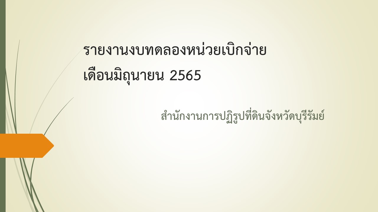 รายงานงบทดลองหน่วยเบิกจ่ายประจำเดือนมิถุนายน 2565