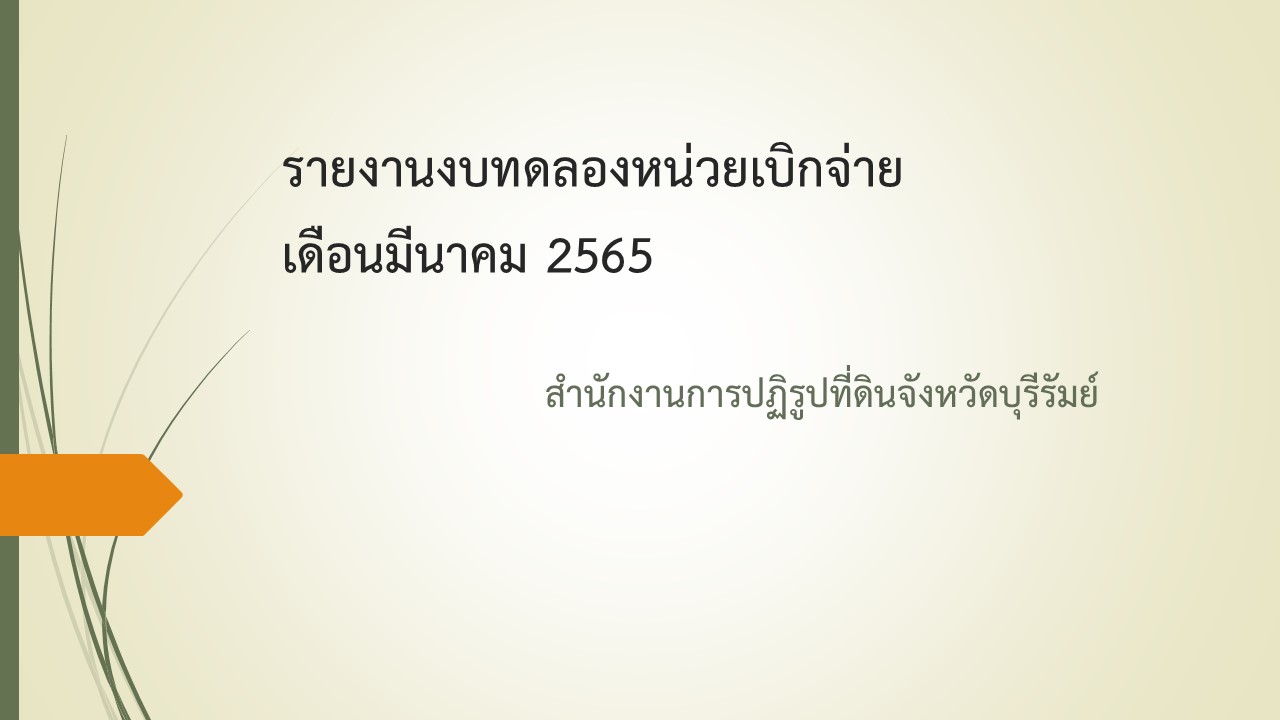 รายงานงบทดลองหน่วยเบิกจ่ายประจำเดือนมีนาคม 2565