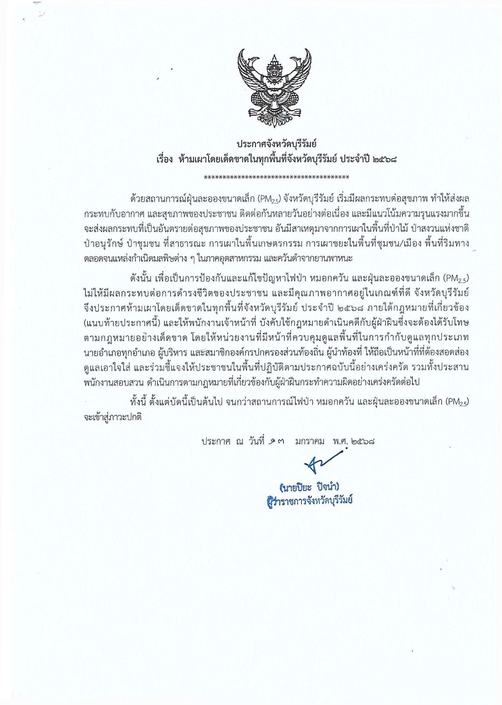 ประกาศจังหวัดบุรีรัมย์ เรื่องห้ามเผาโดยเด็ดขาดในพื้นที่จังหวัดบุรีรัมย์ ประจำปี 2568