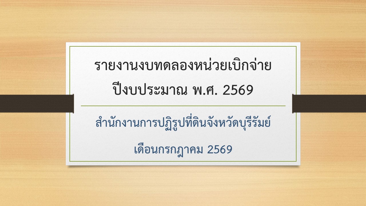 รายงานงบทดลองประจำเดือนกรกฎาคม 2569