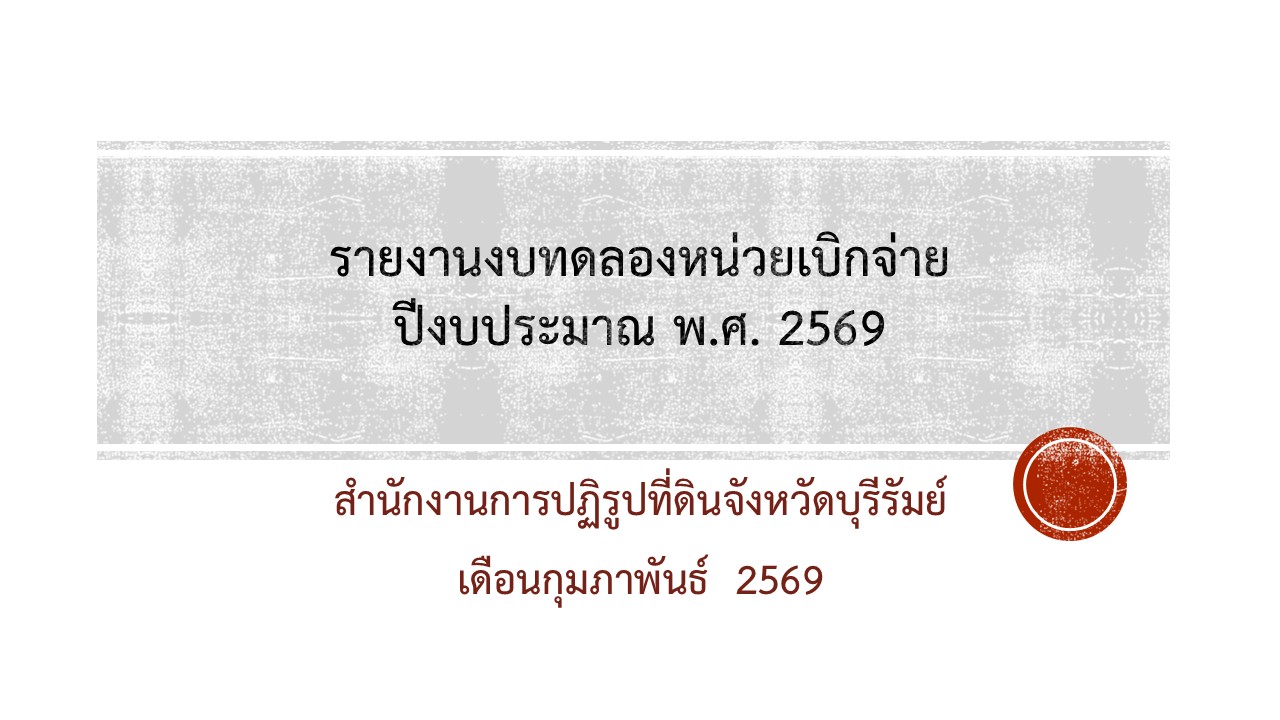 รายงานงบทดลองหน่วยงานเดือน กุมภาพันธ์ 2569