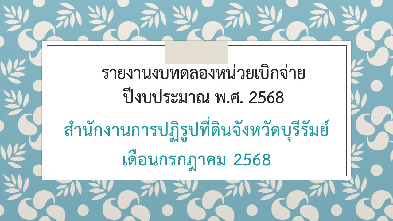 รายงานงบทดลองประจำเดือนกรกฎาคม 2568
