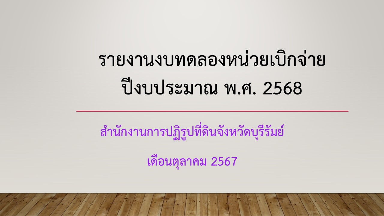 รายงานงบทดลองหน่วยเบิกจ่าย ปีงบประมาณ พ.ศ. 2568 ประจำเดือนตุลาคม 2567