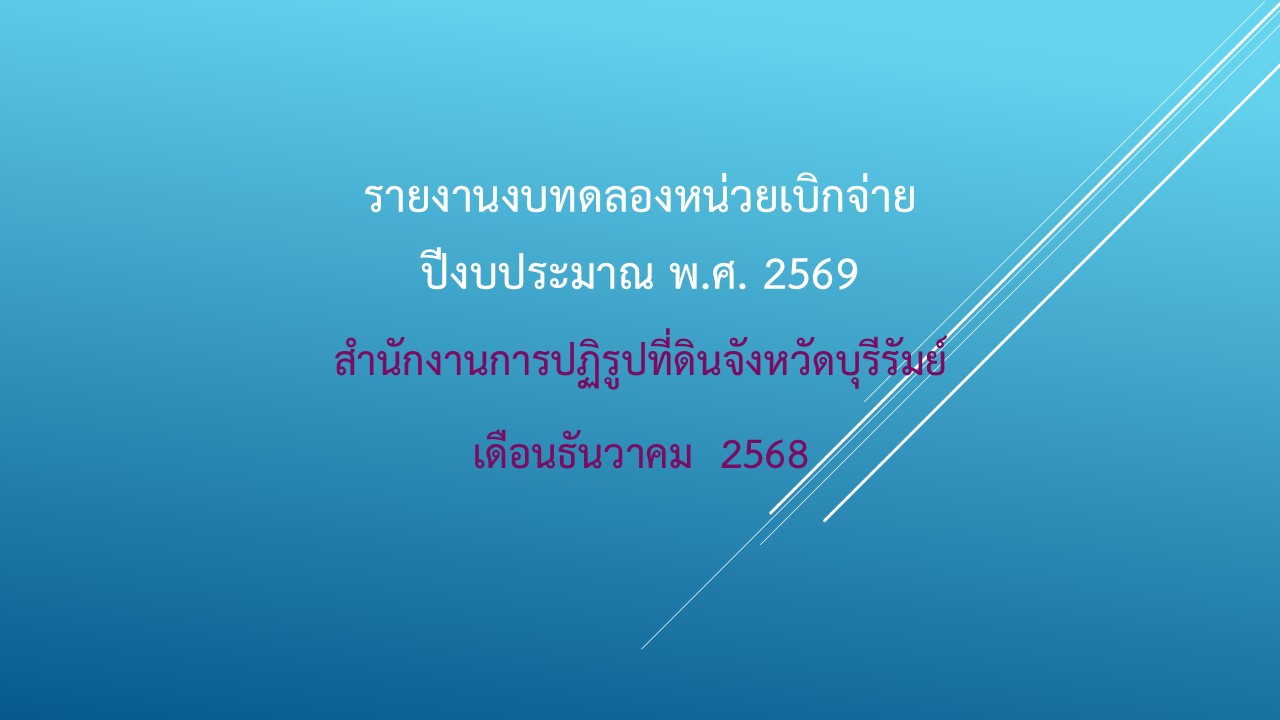 รายงานงบทดลองประจำเดือนธันวาคม 2568