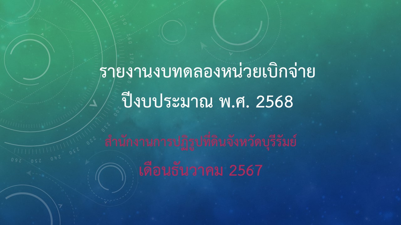 รายงานงบทดลองหน่วยเบิกจ่าย ปีงบประมาณ พ.ศ. 2568 ประจำเดือนธันวาคม 2567