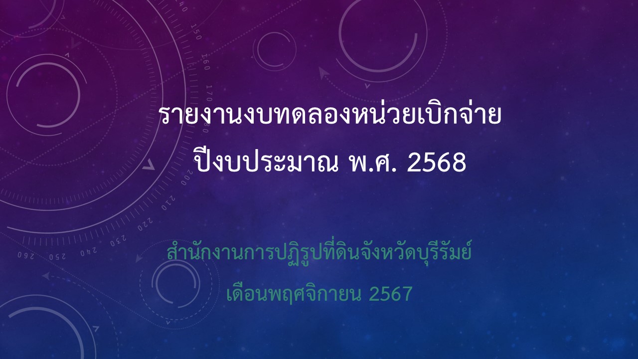 รายงานงบทดลองหน่วยเบิกจ่าย ปีงบประมาณ พ.ศ. 2568 ประจำเดือนพฤศจิกายน 2567
