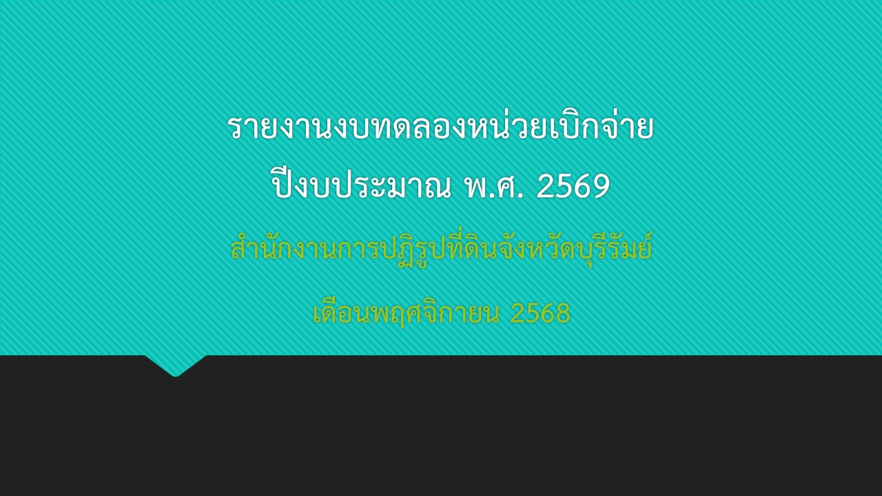 รายงานงบทดลองประจำเดือนพฤศจิกายน 2568