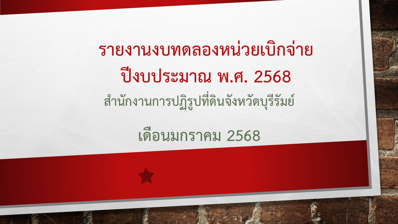 รายงานงบทดลองหน่วยเบิกจ่าย ปีงบประมาณ พ.ศ. 2568 ประจำเดือนมกราคม 2568