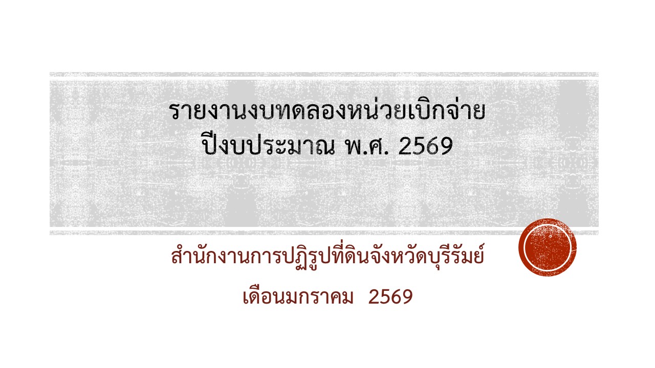 รายงานงบทดลองหน่วยงานเดือน มกราคม 2569