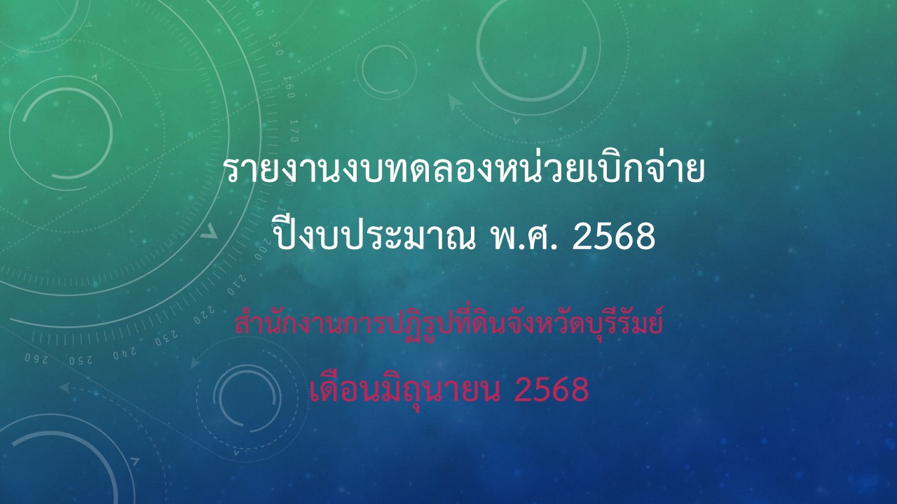 รายงานงบทดลองประจำเดือนมิถุนายน 2568