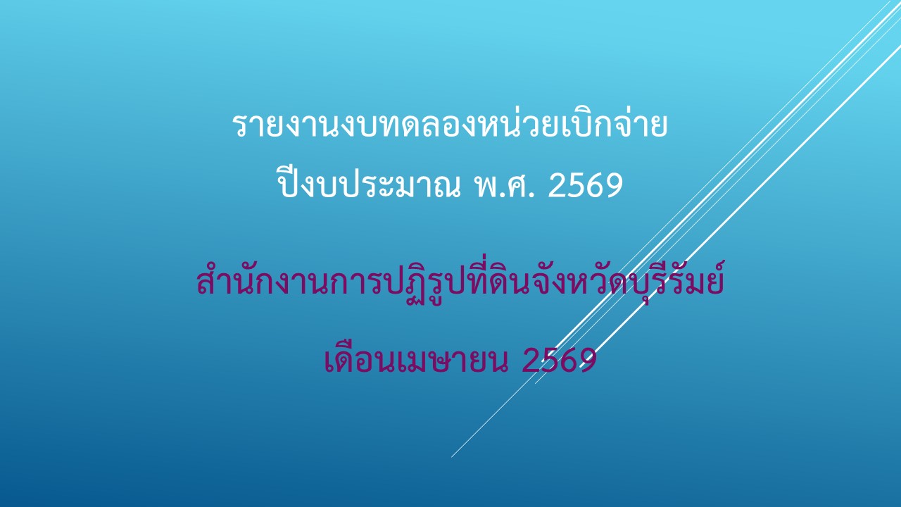 รายงานงบทดลองหน่วยงานเดือนเมษายน 2569