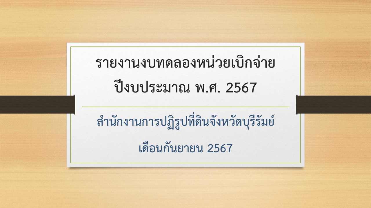 รายงานงบทดลองหน่วยเบิกจ่าย ปีงบประมาณ พ.ศ. 2567 ประจำเดือนกันยายน 2567
