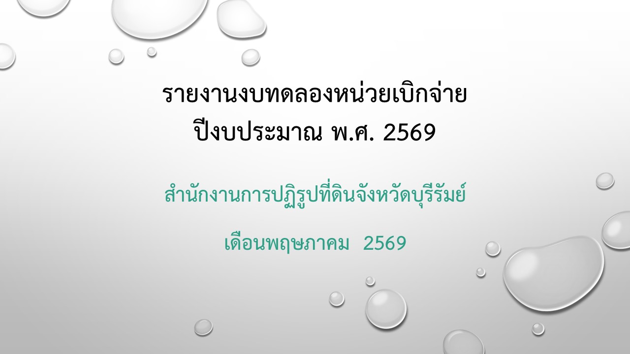 รายงานงบทดลองประจำเดือนพฤษภาคม 2569