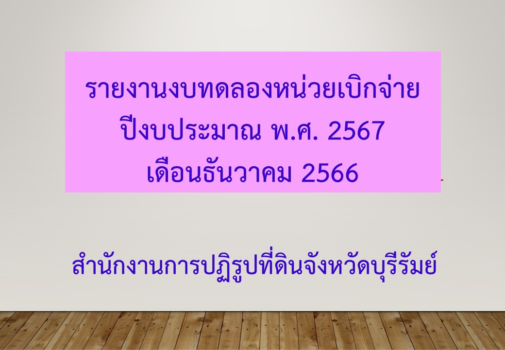 รายงานงบทดลองหน่วยเบิกจ่ายเดือนธันวาคม 2566