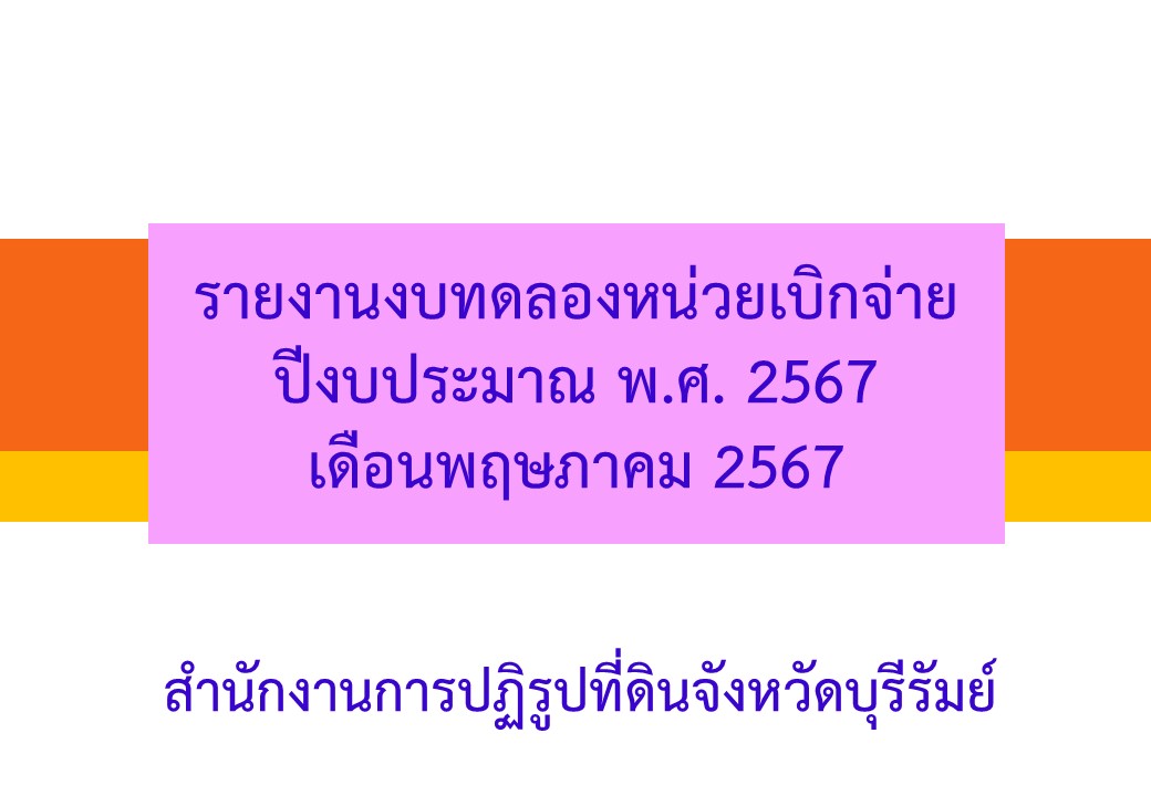 รายงานงบทดลองหน่วยเบิกจ่ายเดือนพฤษภาคม 2567