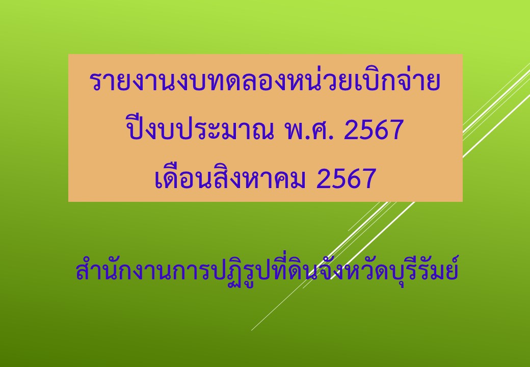 รายงานงบทดลองหน่วยเบิกจ่าย ปีงบประมาณ พ.ศ. 2567 ประจำเดือนสิงหาคม 2567
