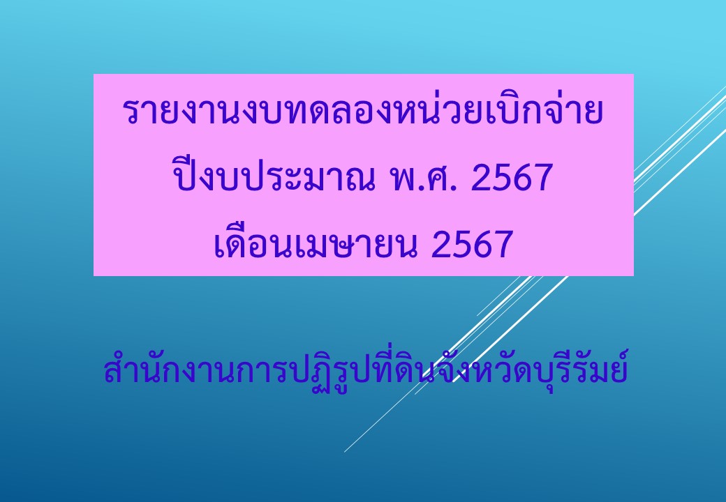 รายงานงบทดลองหน่วยเบิกจ่ายเดือนเมษาย 2567