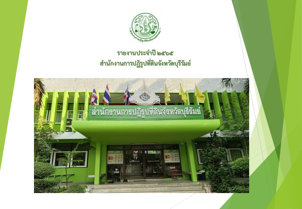 รายงานประจำปี 2565 สำนักงานการปฏิรูปที่ดินจังหวัดบุรีรัมย์
