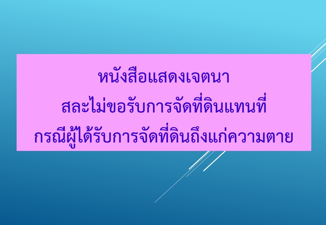 หนังสือแสดงเจตนาสละไม่ขอรับการจัดที่ดินแทนที่กรณีผู้ได้รับการจัดที่ดินถึงแก่ความตาย