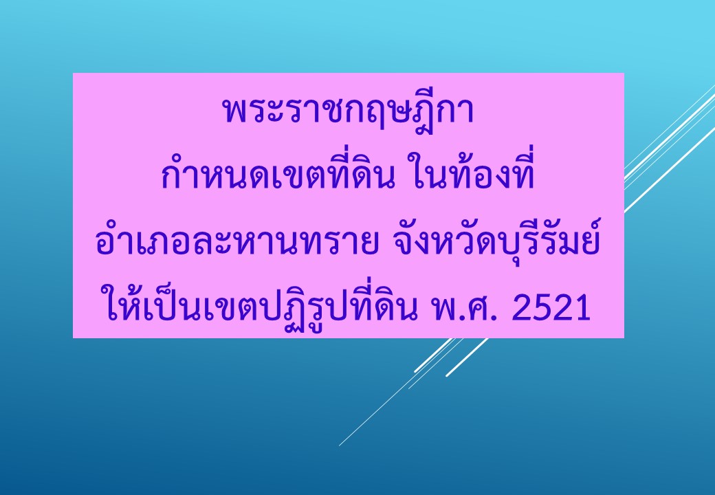 พระราชกฤษฎีกา กำหนดเขตที่ดิน ในท้องที่ อำเภอละหานทราย จังหวัดบุรีรัมย์ ให้เป็นเขตปฏิรูปที่ดิน พ.ศ. 2521