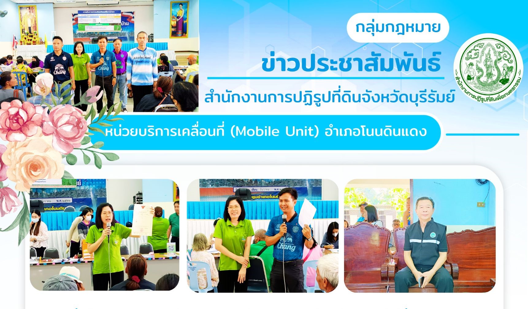 ส.ป.ก.บุรีรัมย์ ลงพื้นที่ชี้แจงแนวทางในการดำเนินการออกโฉนดเพื่อการเกษตรแก่ผู้ปกครองท้องที่ เกษตรกร และรับแจ้งความประสงค์ขอออกโฉนดเพื่อการเกษตรในพื้นที่  อำเภอโนนดินแดง จังหวัดบุรีรัมย์
