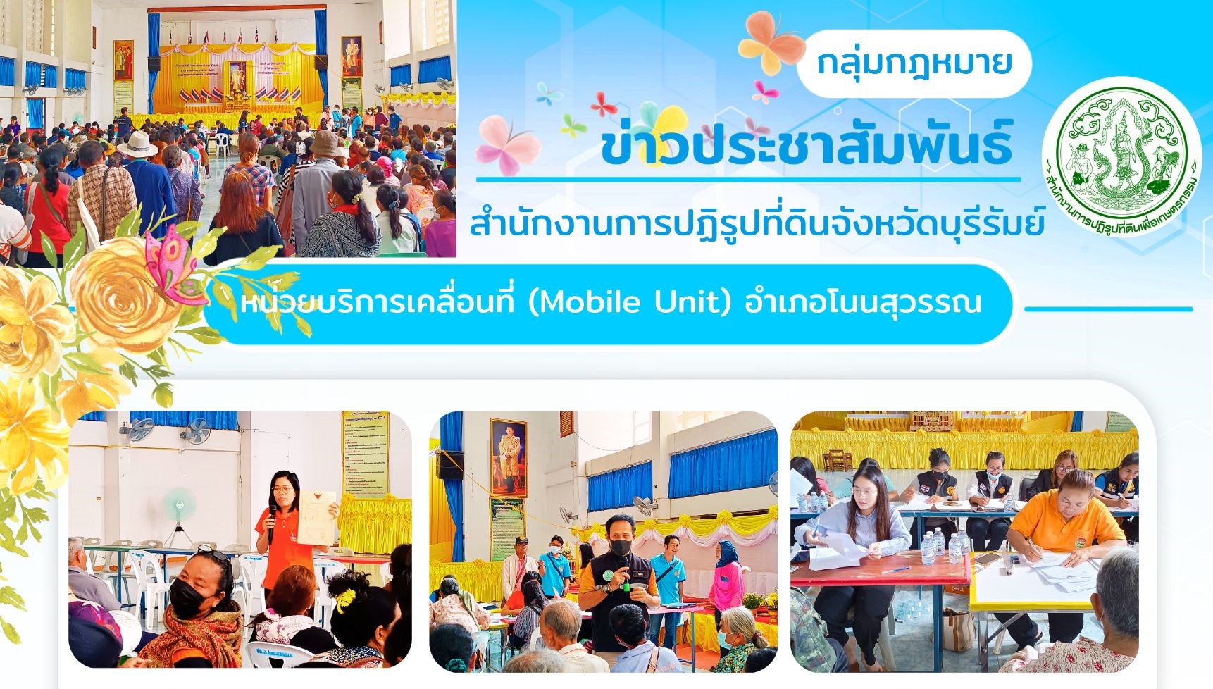 ส.ป.ก.บุรีรัมย์ ลงพื้นที่ชี้แจงแนวทางในการดำเนินการออกโฉนดเพื่อการเกษตรแก่ผู้ปกครองท้องที่ เกษตรกร และรับแจ้งความประสงค์ขอออกโฉนดเพื่อการเกษตรในพื้นที่  อำเภอโนนสุวรรณ จังหวัดบุรีรัมย์