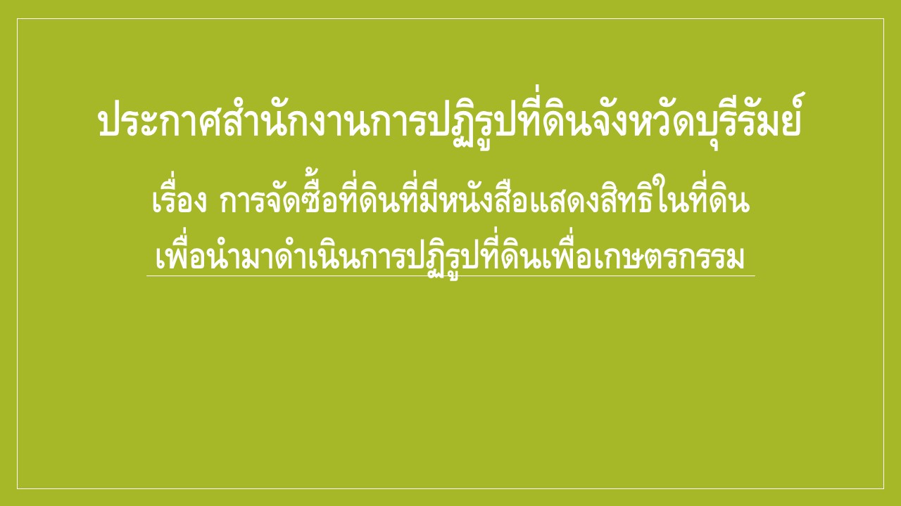 เรื่อง การจัดซื้อที่ดินที่มีหนังสือแสดงสิทธิในที่ดินเพื่อนำมาดำเนินการปฏิรูปที่ดินเพื่อเกษตรกรรม