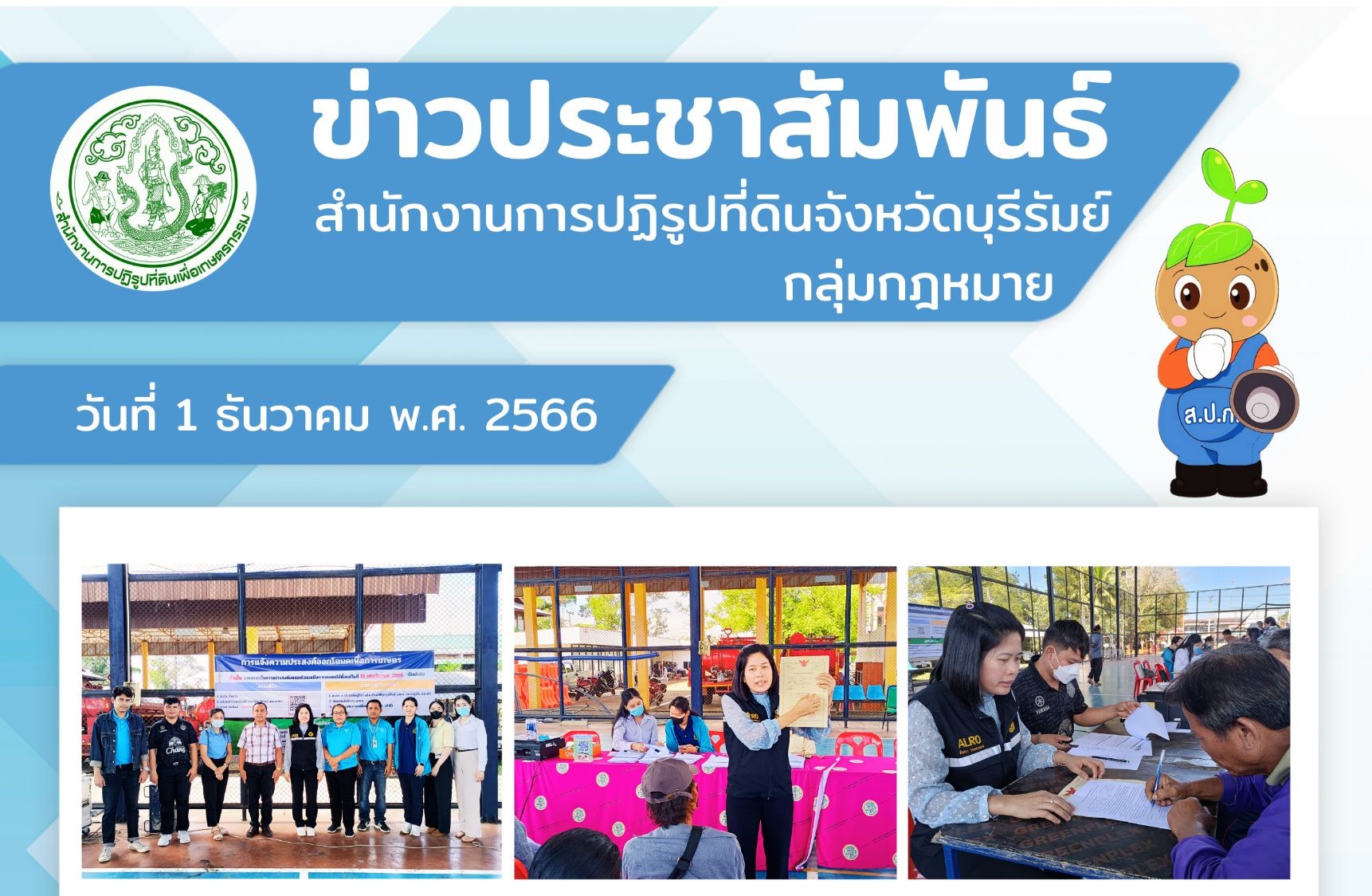 ส.ป.ก.บุรีรัมย์ ลงพื้นที่ชี้แจงแนวทางในการดำเนินการออกโฉนดเพื่อการเกษตรแก่ผู้ปกครองท้องที่ เกษตรกร และรับแจ้งความประสงค์ขอออกโฉนดเพื่อการเกษตรในพื้นที่ ตำบลละหานทราย อำเภอละหานทราย จ.บุรีรัมย์