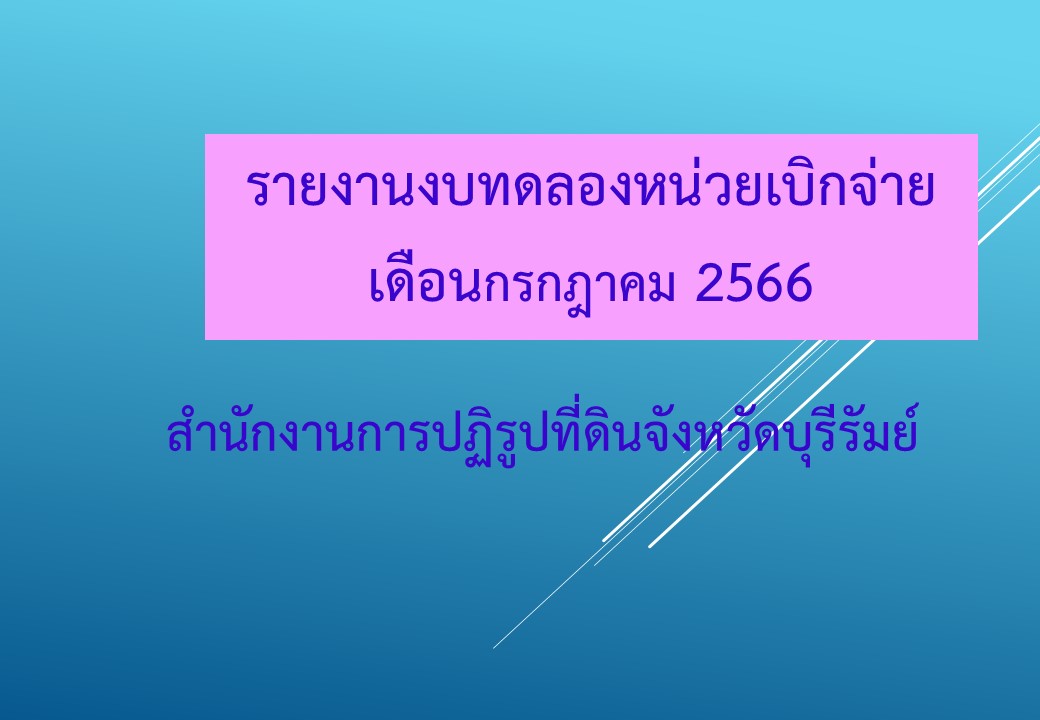 รายงานงบทดลองหน่วยเบิกจ่ายเดือนกรกฎาคม พ.ศ. 2566