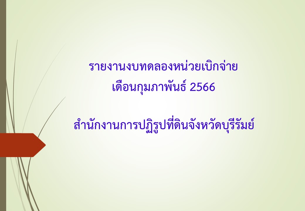 รายงานงบทดลองหน่วยเบิกจ่ายเดือนกุมภาพันธ์ พ.ศ. 2566