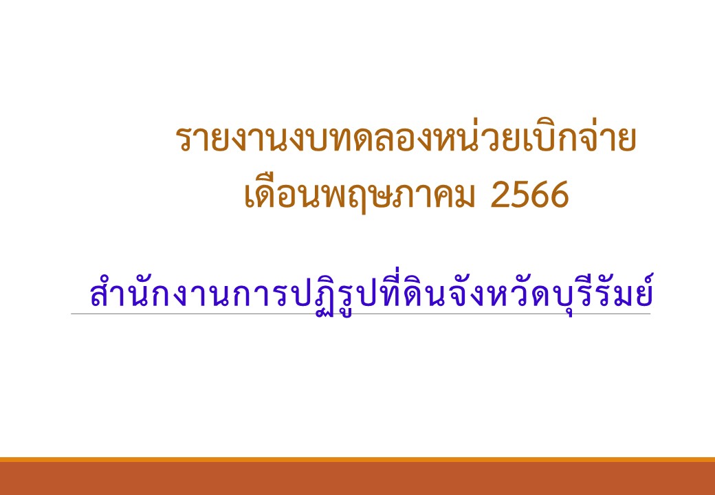 รายงานงบทดลองหน่วยเบิกจ่ายเดือนพฤษภาคม พ.ศ. 2566