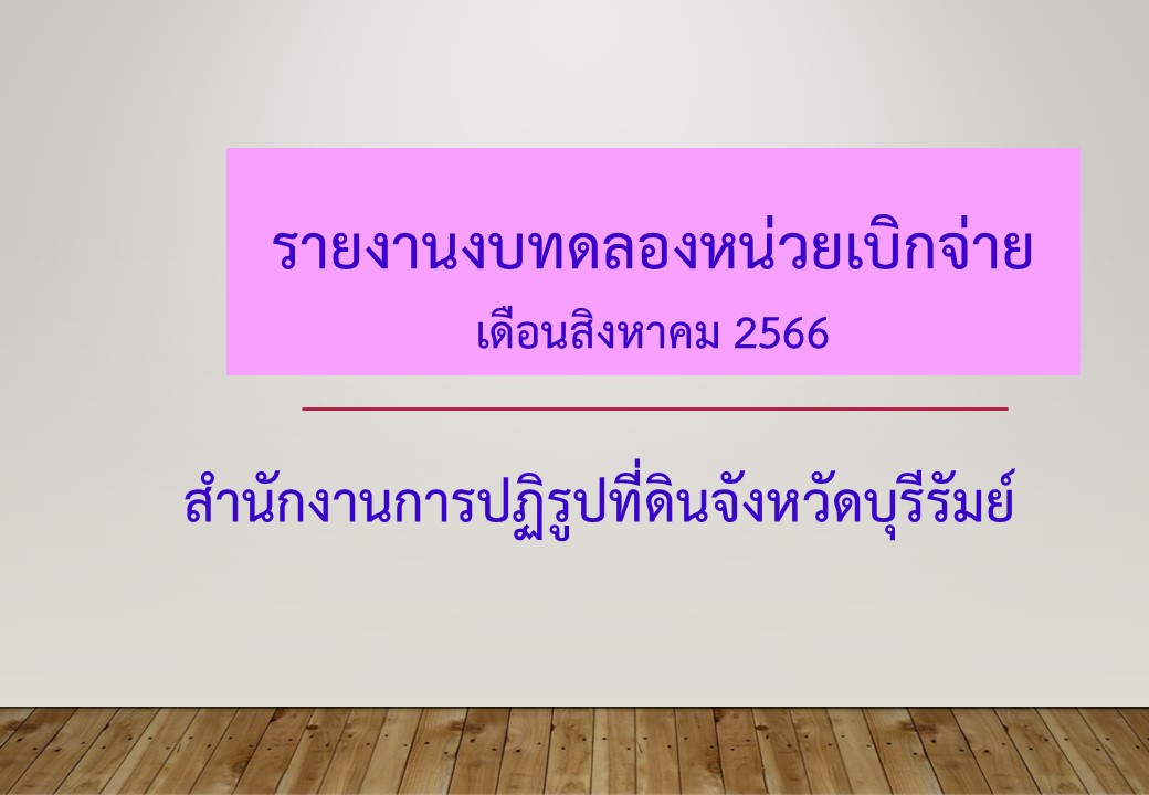 รายงานงบทดลองหน่วยเบิกจ่ายเดือนสิงหาคม 2566