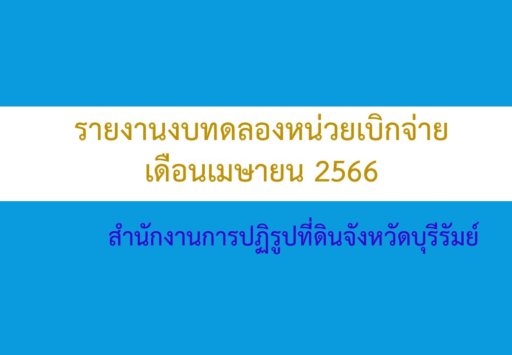 รายงานงบทดลองหน่วยเบิกจ่ายเดือนเมษายน พ.ศ. 2566