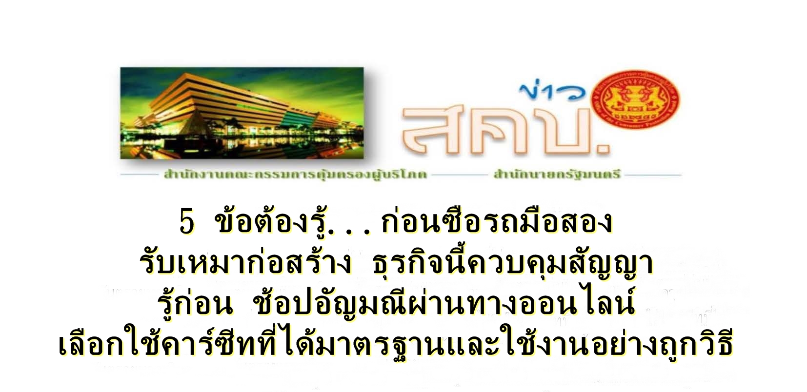 ข่าวประชาสัมพันธ์ สคบ.