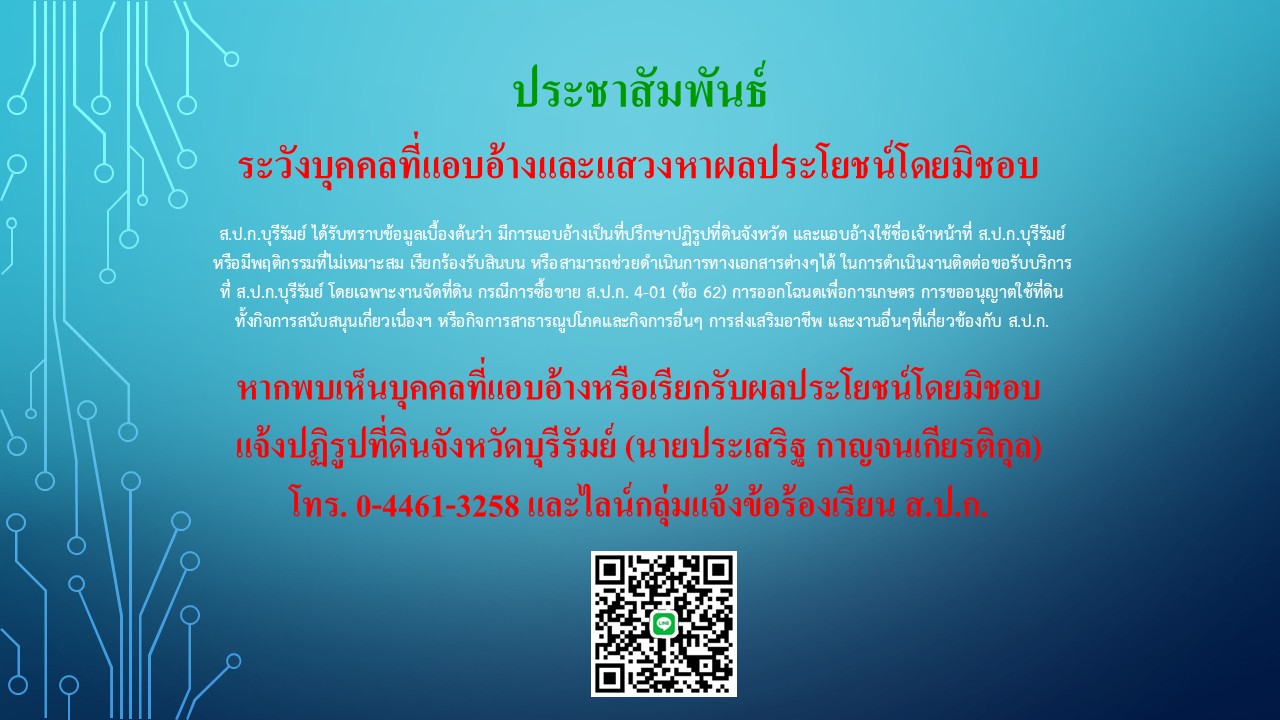 แจ้งประชาสัมพันธ์ ระวังบุคคลที่แอบอ้างและแสวงหาผลประโยชน์โดยมิชอบ