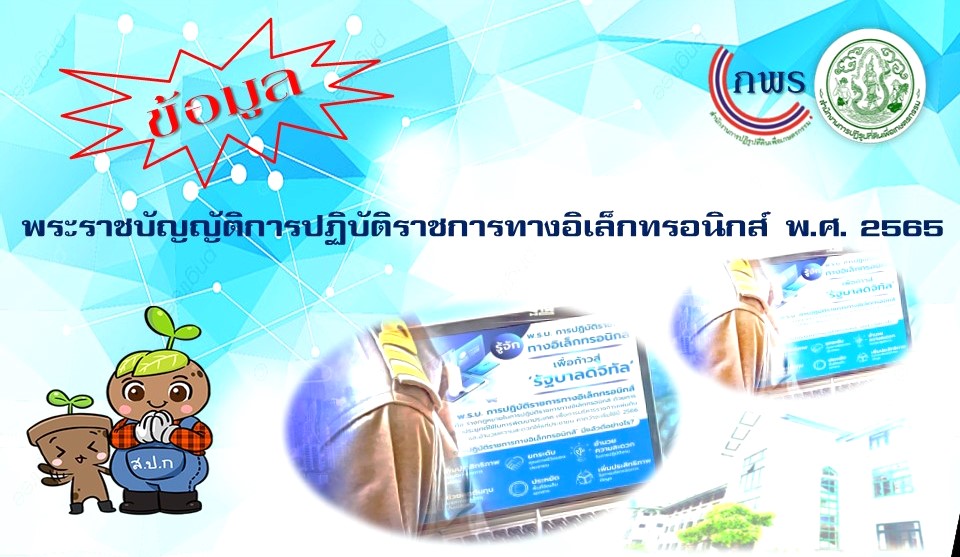 พระราชบัญญัติการปฏิบัติราชการทางอิเล็กทรอนิกส์ พ.ศ. 2566