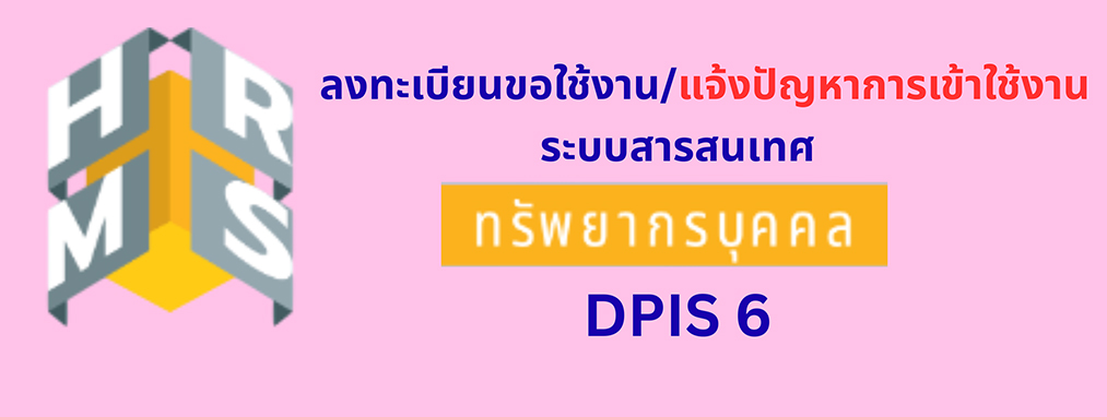 การลงทะเบียนชดใช้งาน/แจ้งปัญหาเข้าใช้งานระบบสารสนเทศทรัพยากรบุคคล DPS 2