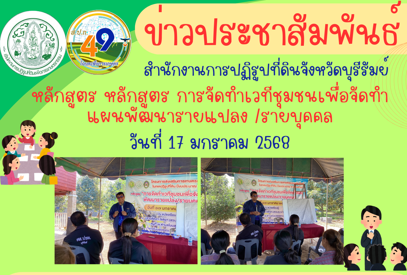 ส.ป.ก.บุรีรัมย์ จัดการฝึกอบรมโครงการส่งเสริมการเกษตรแบบแปลงใหญ่ในเขตปฏิรูปที่ดิน ปีงบประมาณ พ.ศ. 2568 หลักสูตร การจัดทำเวทีชุมชนเพื่อจัดทำแผนพัฒนารายแปลง/รายบุคคล (ข่าวแชร์)
