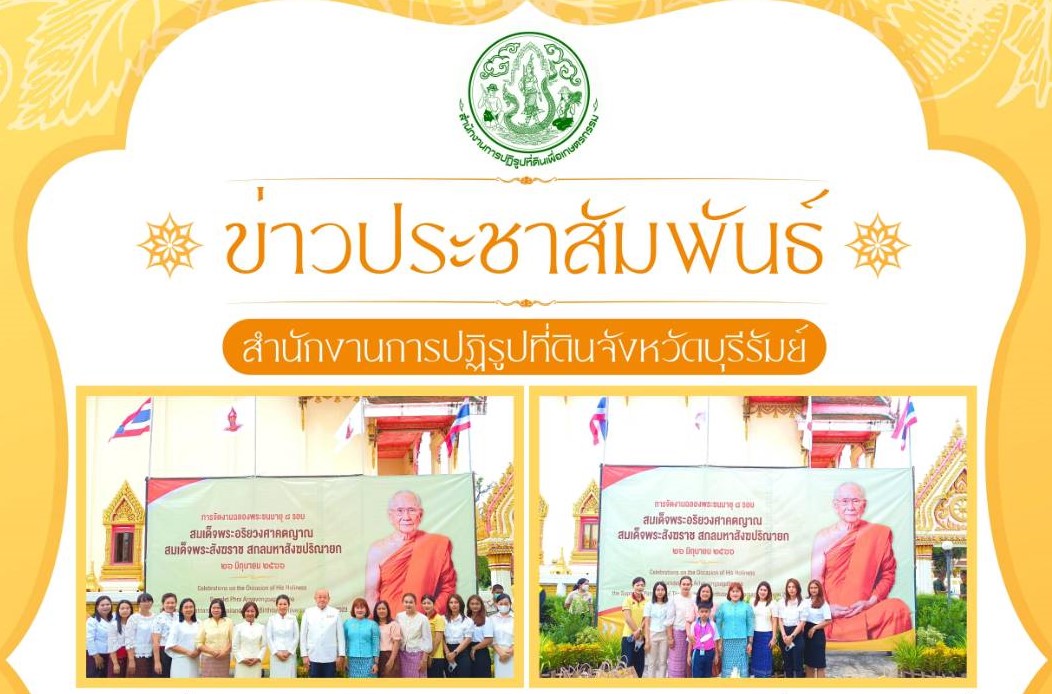 ส.ป.ก.บุรีรัมย์ ร่วมพิธีทำบุญตักบาตรถวายพระราชกุศลงานฉลองพระชนมายุ 8 รอบ สมเด็จพระอริยวงศาคตญาณ สมเด็จพระสังฆราช สกลมหาปริณายก