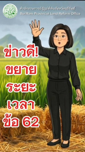 ส.ป.ก.ขยายระยะเวลาการยื่นแจ้งถือครองที่ดินและทำประโยชน์ในที่ดินของเกษตรกรอื่นโดยไม่ได้รับอนุญาต (ระเบียบ คปก.ฯ ข้อ 62)