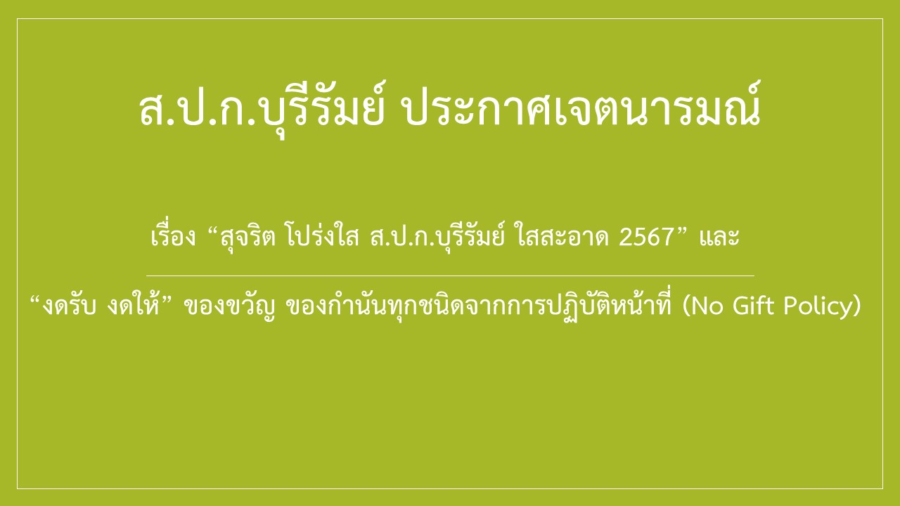 ส.ป.ก.บุรีรัมย์ ประกาศเจตนารมณ์ เรื่อง “สุจริต โปร่งใส ส.ป.ก.บุรีรัมย์ ใสสะอาด 2567” และ“งดรับ งดให้” ของขวัญ ของกำนันทุกชนิดจากการปฏิบัติหน้าที่ (No Gift Policy)