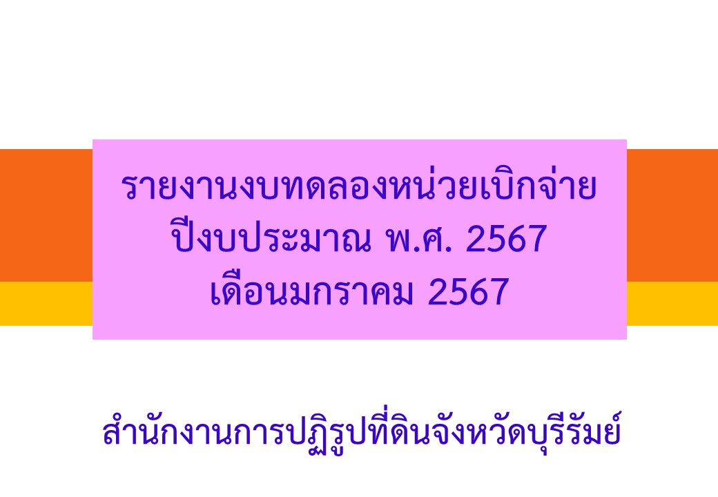 รายงานงบทดลองหน่วยเบิกจ่ายเดือนมกราคม 2567