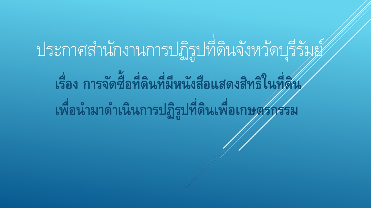 เรื่อง การจัดซื้อที่ดินที่มีหนังสือแสดงสิทธิในที่ดินเพื่อนำมาดำเนินการปฏิรูปที่ดินเพื่อเกษตรกรรม (คั้งที่ 2 ปี 2567)