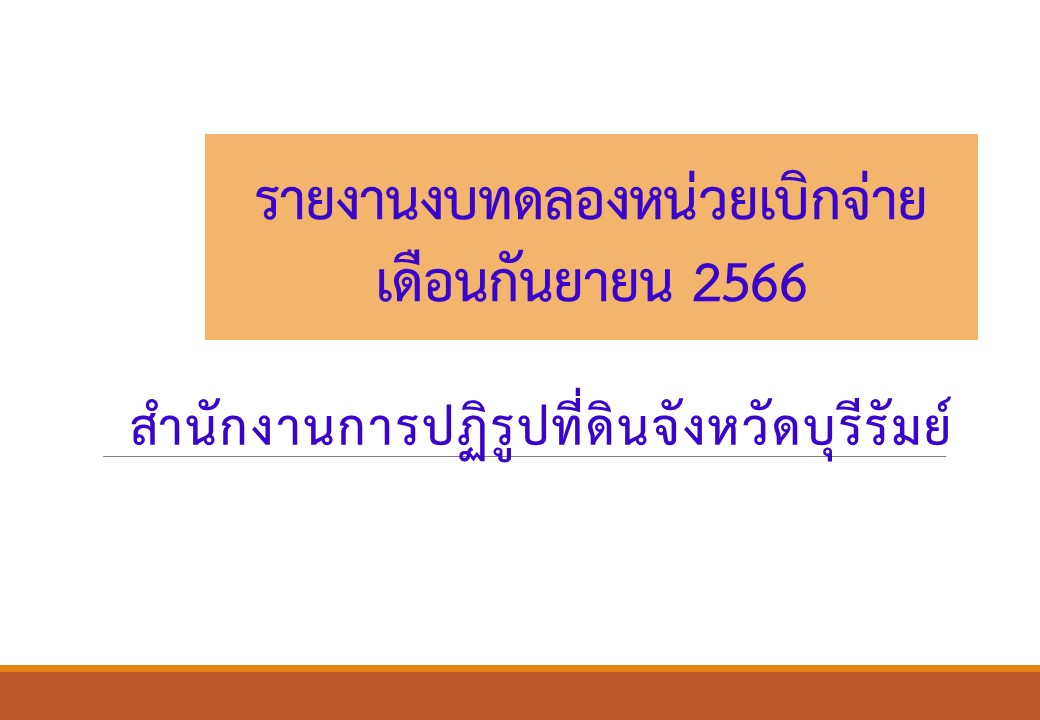 รายงานงบทดลองหน่วยเบิกจ่ายประจำเดือนกันยายน 2566