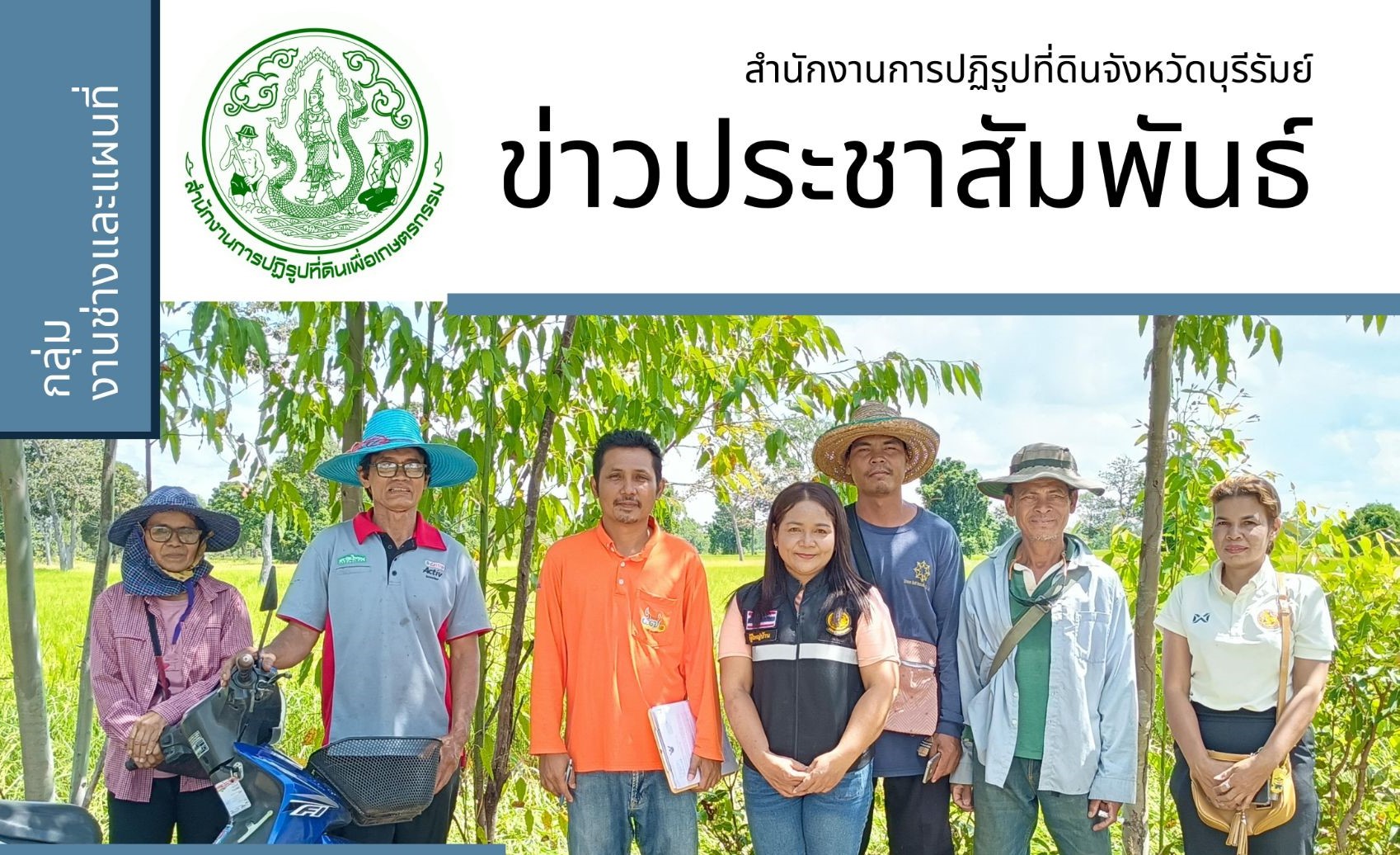 ส.ป.ก.บุรีรัมย์ ลงพื้นที่รังวัดจัดทำแผนที่พิพาท